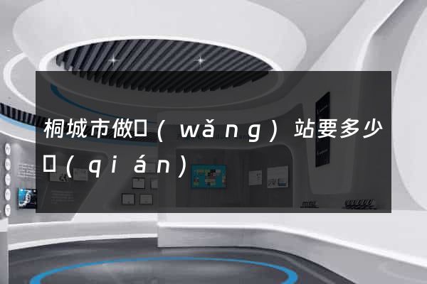 桐城市做網(wǎng)站要多少錢(qián)