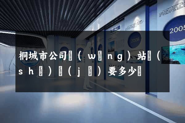 桐城市公司網(wǎng)站設(shè)計(jì)要多少錢