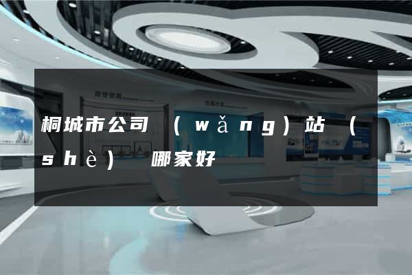 桐城市公司網(wǎng)站設(shè)計哪家好