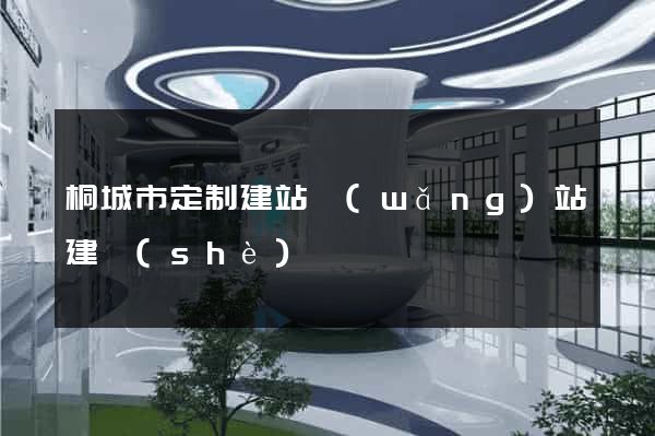 桐城市定制建站網(wǎng)站建設(shè)