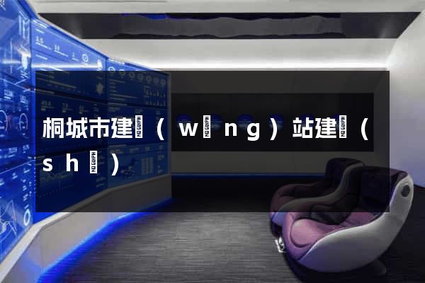 桐城市建網(wǎng)站建設(shè)