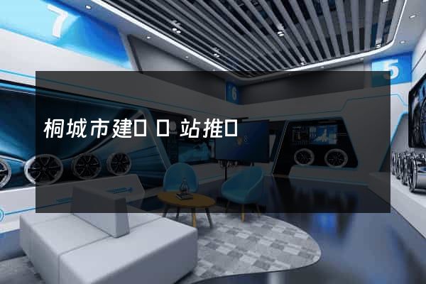 桐城市建設網站推廣