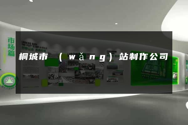 桐城市網(wǎng)站制作公司