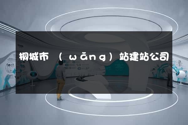 桐城市網(wǎng)站建站公司