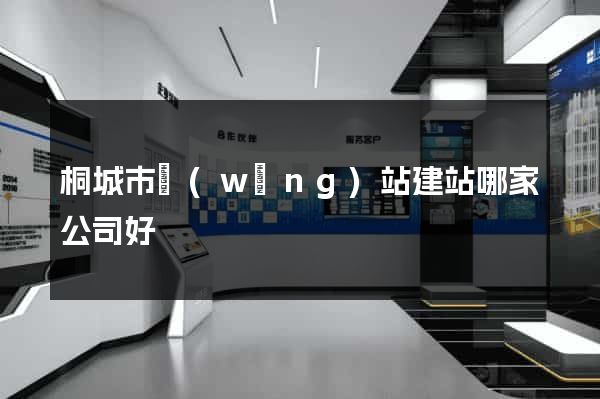 桐城市網(wǎng)站建站哪家公司好