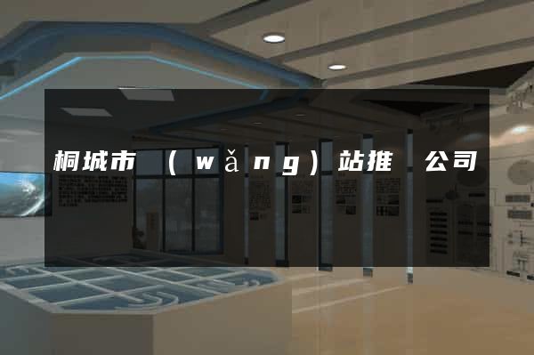 桐城市網(wǎng)站推廣公司