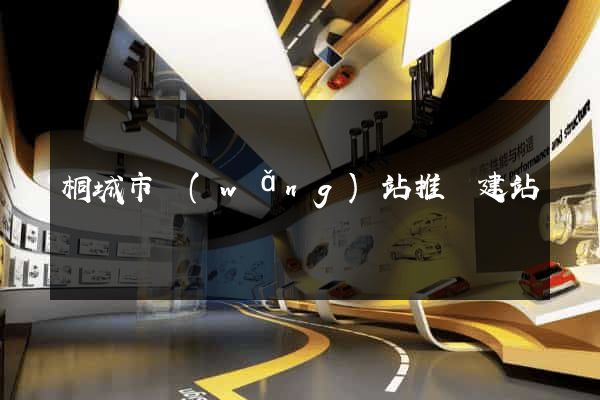 桐城市網(wǎng)站推廣建站