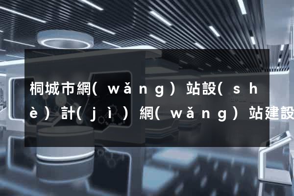 桐城市網(wǎng)站設(shè)計(jì)網(wǎng)站建設(shè)