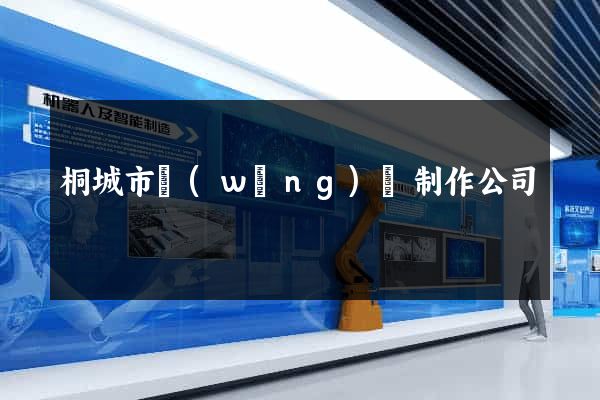 桐城市網(wǎng)頁制作公司