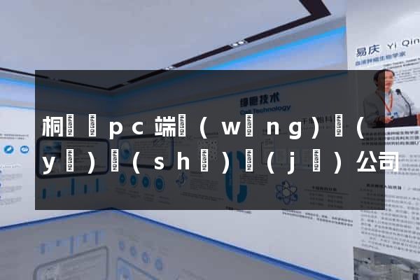 桐廬縣pc端網(wǎng)頁(yè)設(shè)計(jì)公司