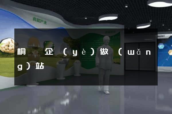 桐廬縣企業(yè)做網(wǎng)站