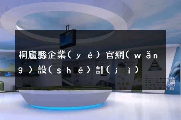 桐廬縣企業(yè)官網(wǎng)設(shè)計(jì)
