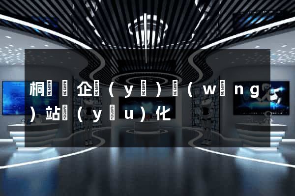 桐廬縣企業(yè)網(wǎng)站優(yōu)化