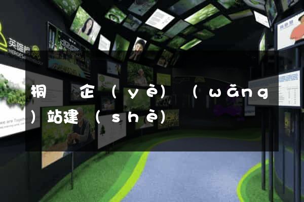 桐廬縣企業(yè)網(wǎng)站建設(shè)