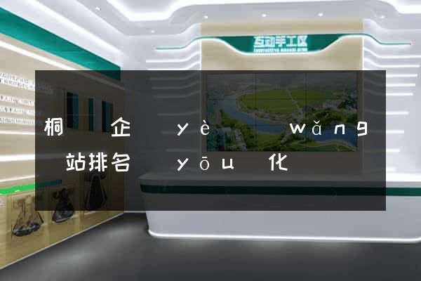 桐廬縣企業(yè)網(wǎng)站排名優(yōu)化