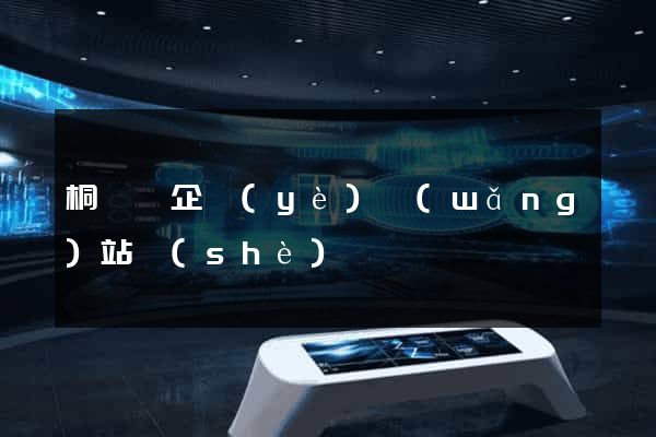 桐廬縣企業(yè)網(wǎng)站設(shè)計