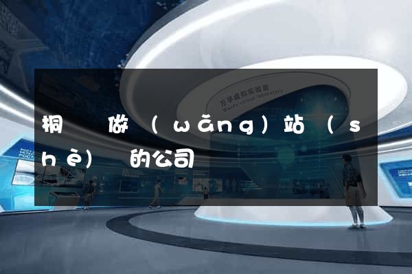 桐廬縣做網(wǎng)站設(shè)計的公司