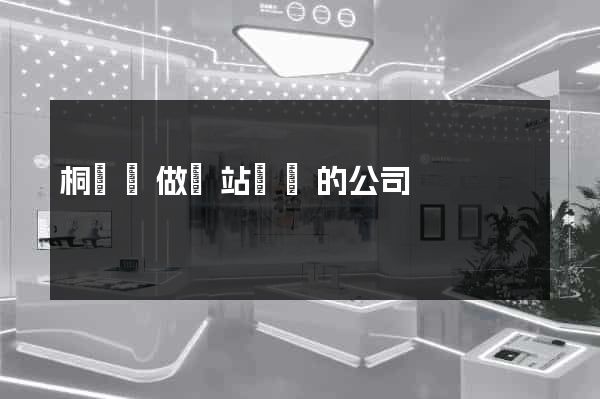 桐廬縣做網站設計的公司
