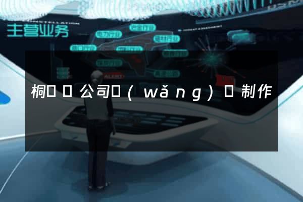 桐廬縣公司網(wǎng)頁制作