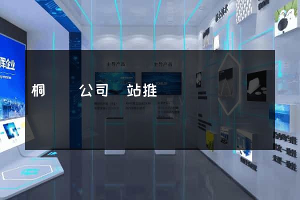 桐廬縣公司網站推廣