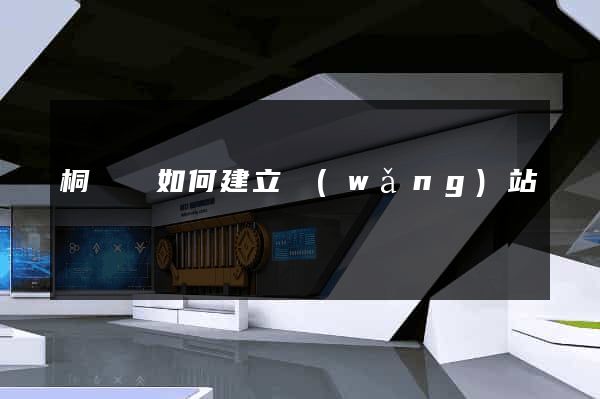 桐廬縣如何建立網(wǎng)站