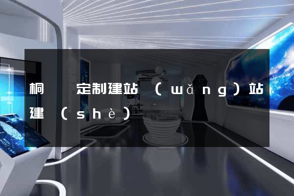 桐廬縣定制建站網(wǎng)站建設(shè)