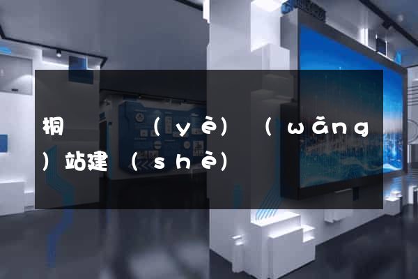 桐廬縣專業(yè)網(wǎng)站建設(shè)