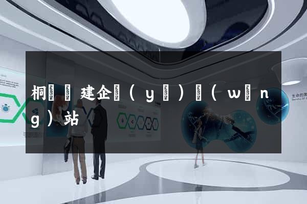 桐廬縣建企業(yè)網(wǎng)站