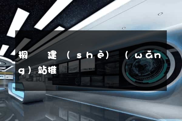 桐廬縣建設(shè)網(wǎng)站推廣