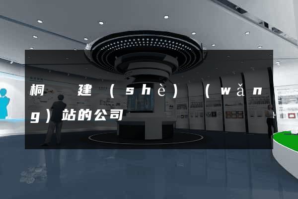桐廬縣建設(shè)網(wǎng)站的公司