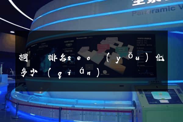 桐廬縣排名seo優(yōu)化多少錢(qián)