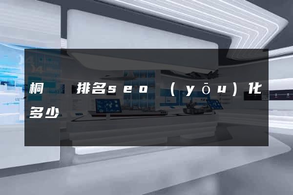 桐廬縣排名seo優(yōu)化多少錢