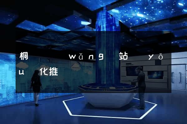 桐廬縣網(wǎng)站優(yōu)化推廣