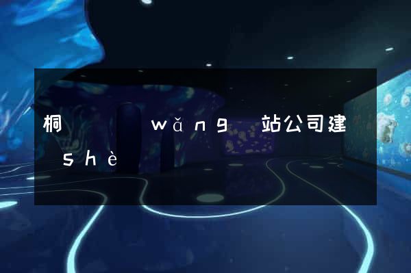 桐廬縣網(wǎng)站公司建設(shè)