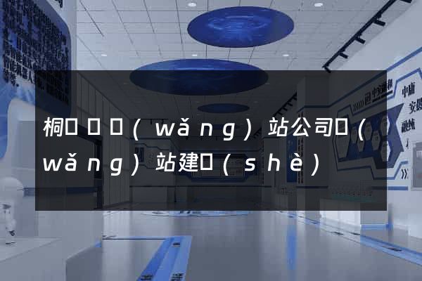 桐廬縣網(wǎng)站公司網(wǎng)站建設(shè)