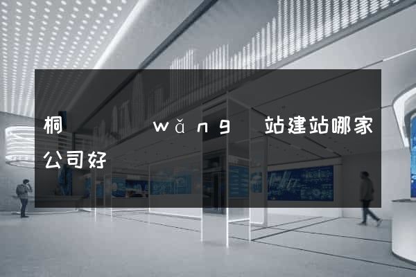 桐廬縣網(wǎng)站建站哪家公司好