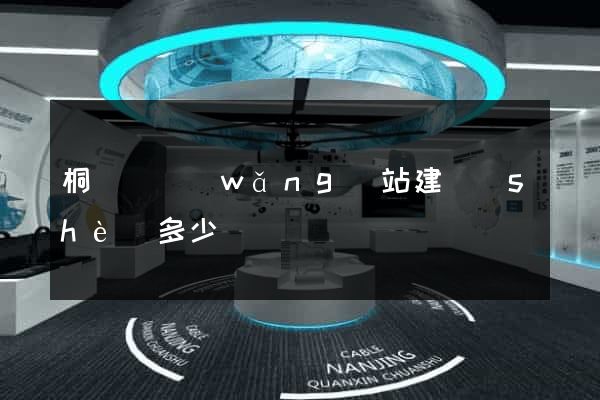桐廬縣網(wǎng)站建設(shè)多少錢
