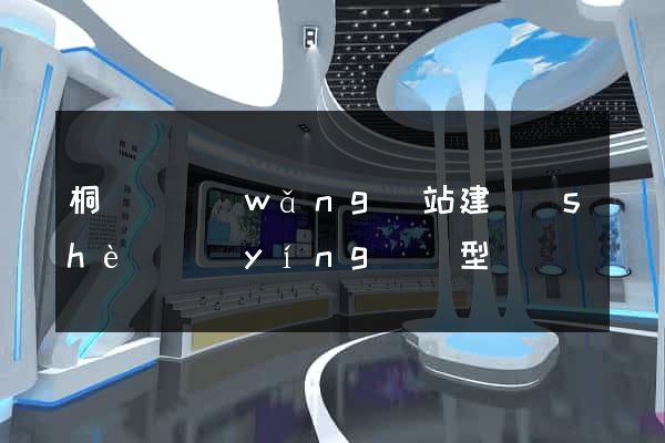 桐廬縣網(wǎng)站建設(shè)營(yíng)銷型