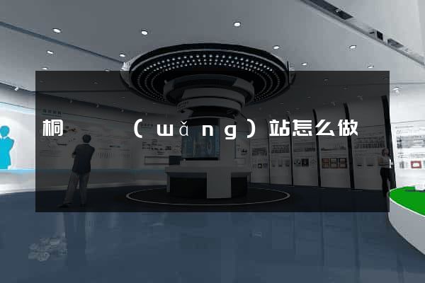 桐廬縣網(wǎng)站怎么做