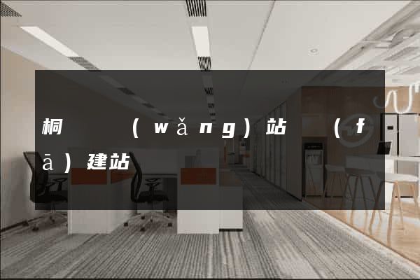 桐廬縣網(wǎng)站開發(fā)建站