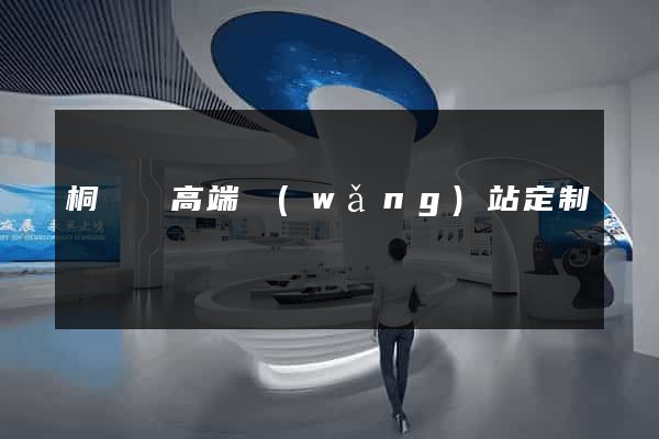 桐廬縣高端網(wǎng)站定制