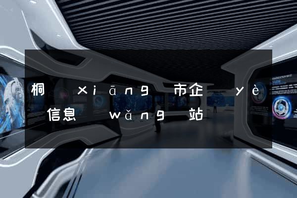桐鄉(xiāng)市企業(yè)信息網(wǎng)站