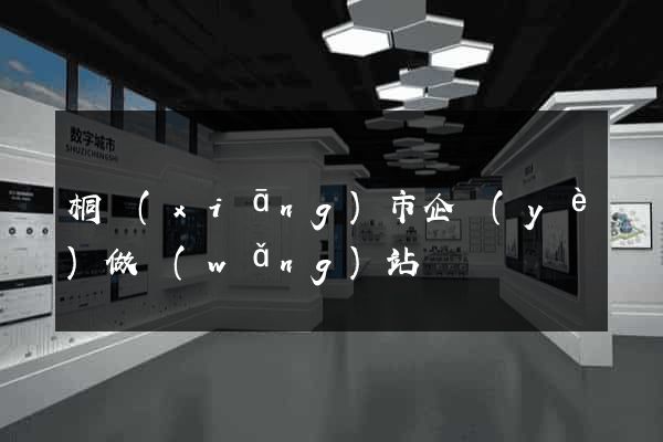 桐鄉(xiāng)市企業(yè)做網(wǎng)站