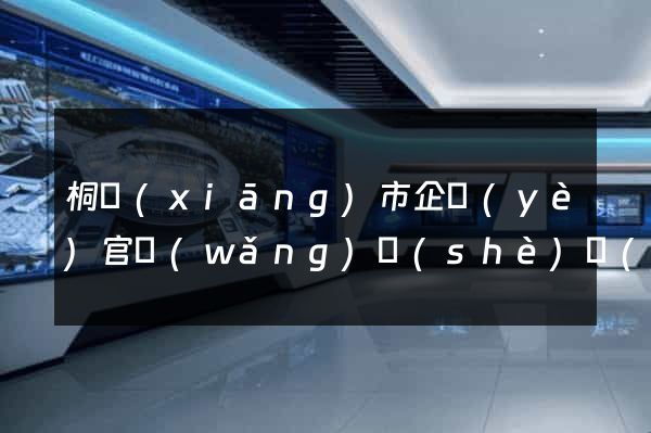 桐鄉(xiāng)市企業(yè)官網(wǎng)設(shè)計(jì)