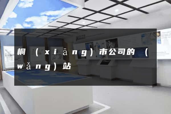 桐鄉(xiāng)市公司的網(wǎng)站