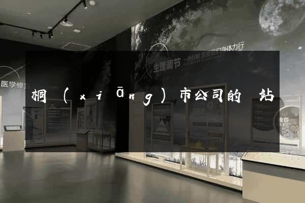 桐鄉(xiāng)市公司的網站