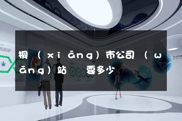 桐鄉(xiāng)市公司網(wǎng)站設計要多少錢
