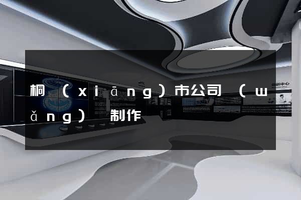 桐鄉(xiāng)市公司網(wǎng)頁制作