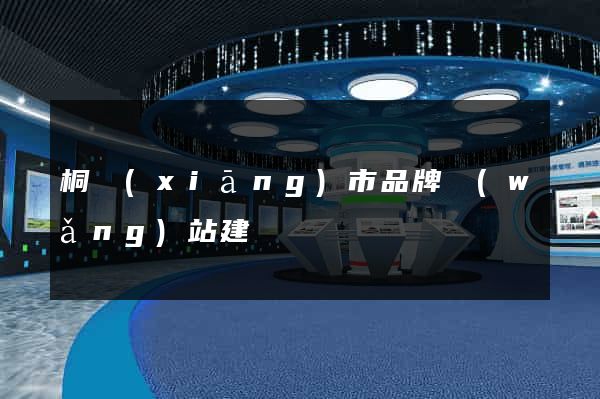 桐鄉(xiāng)市品牌網(wǎng)站建設