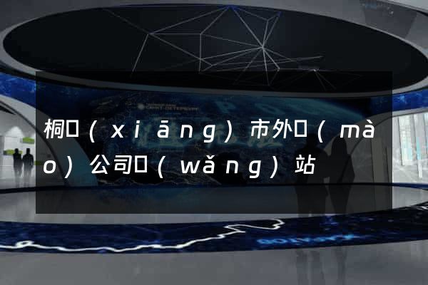 桐鄉(xiāng)市外貿(mào)公司網(wǎng)站